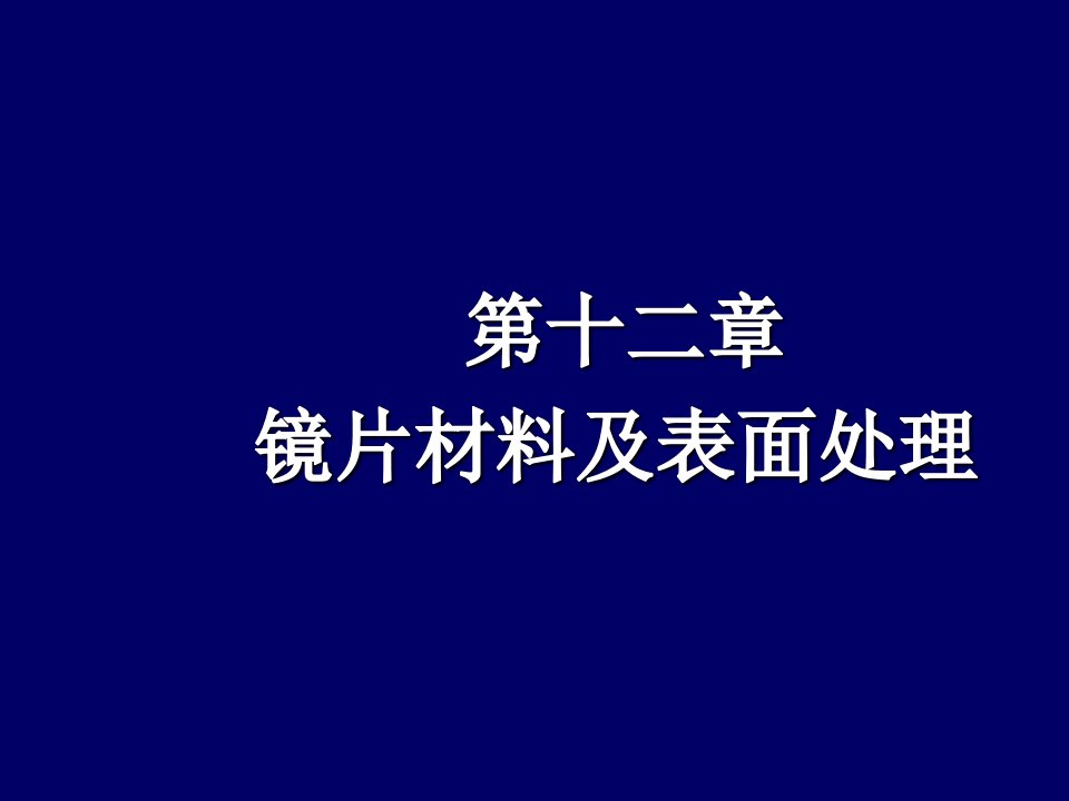 镜片材料及表面处