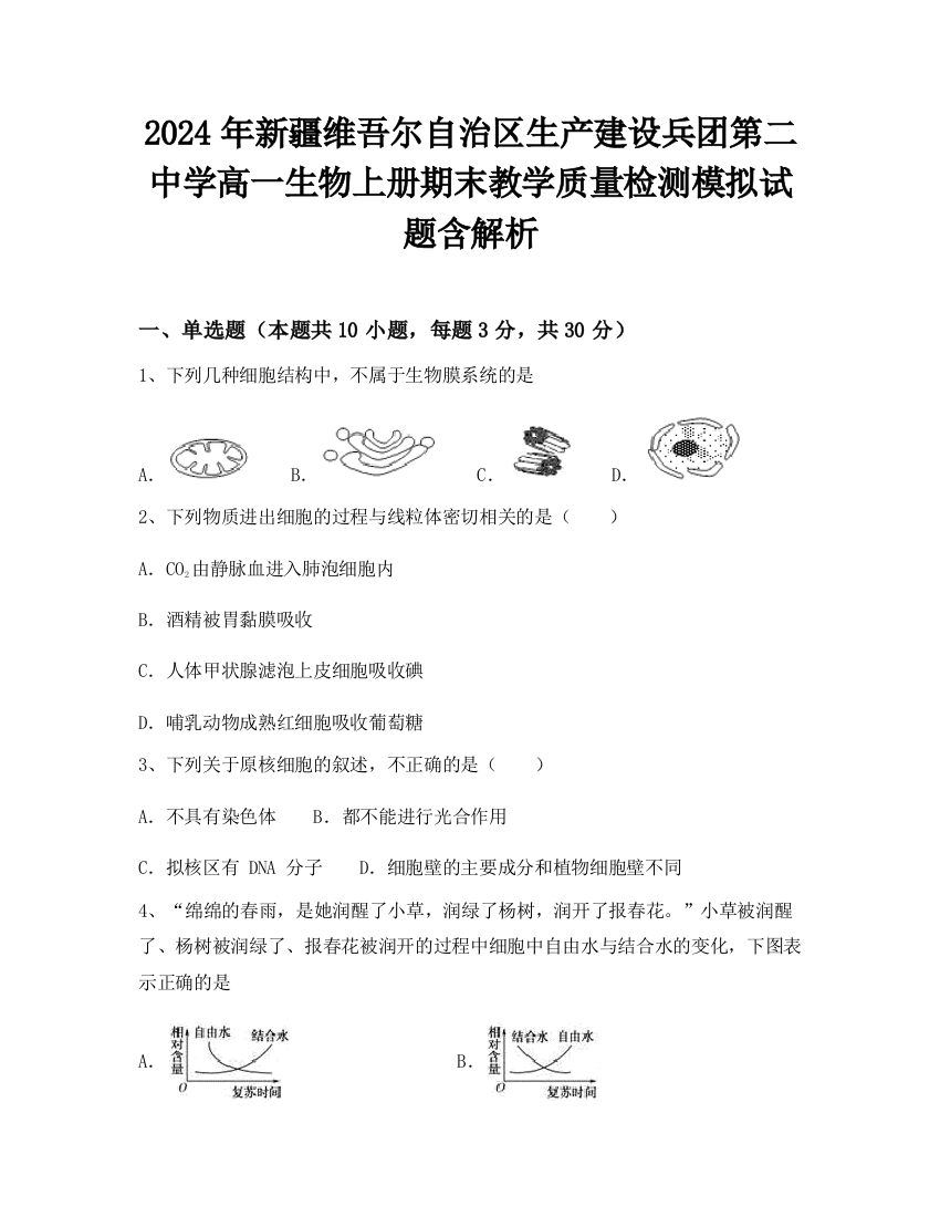 2024年新疆维吾尔自治区生产建设兵团第二中学高一生物上册期末教学质量检测模拟试题含解析