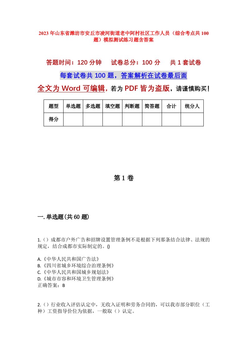 2023年山东省潍坊市安丘市凌河街道老中阿村社区工作人员综合考点共100题模拟测试练习题含答案