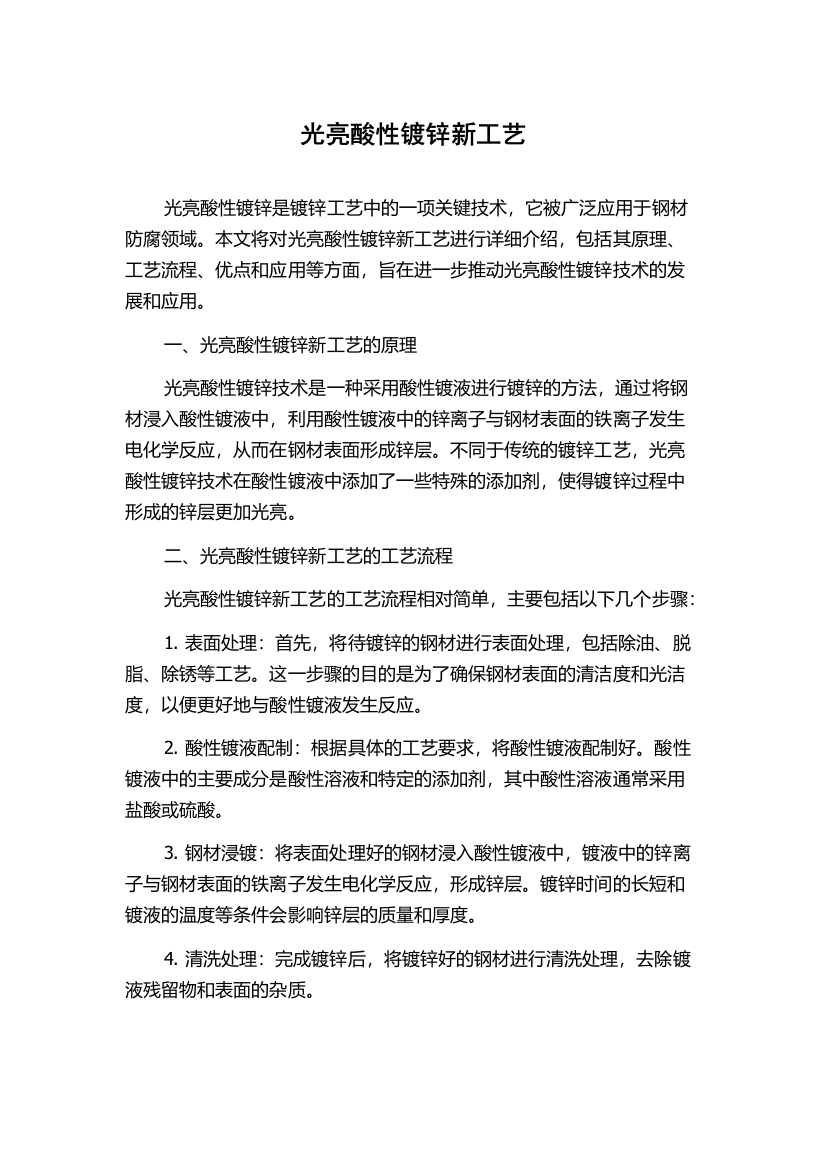 光亮酸性镀锌新工艺