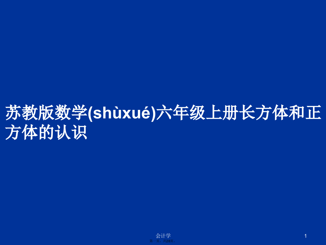 苏教版数学六年级上册长方体和正方体的认识学习教案