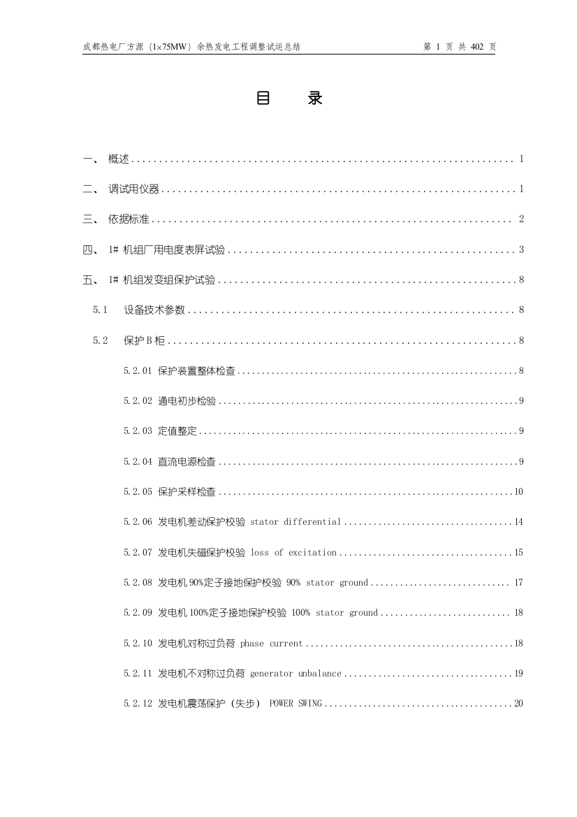 成都热电厂方源(1×75MW)余热发电工程调整试运总结报告