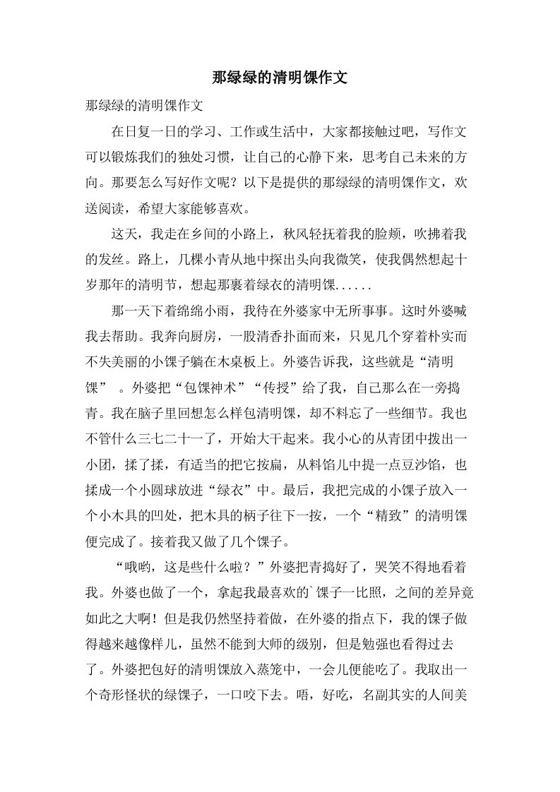 那绿绿的清明馃作文