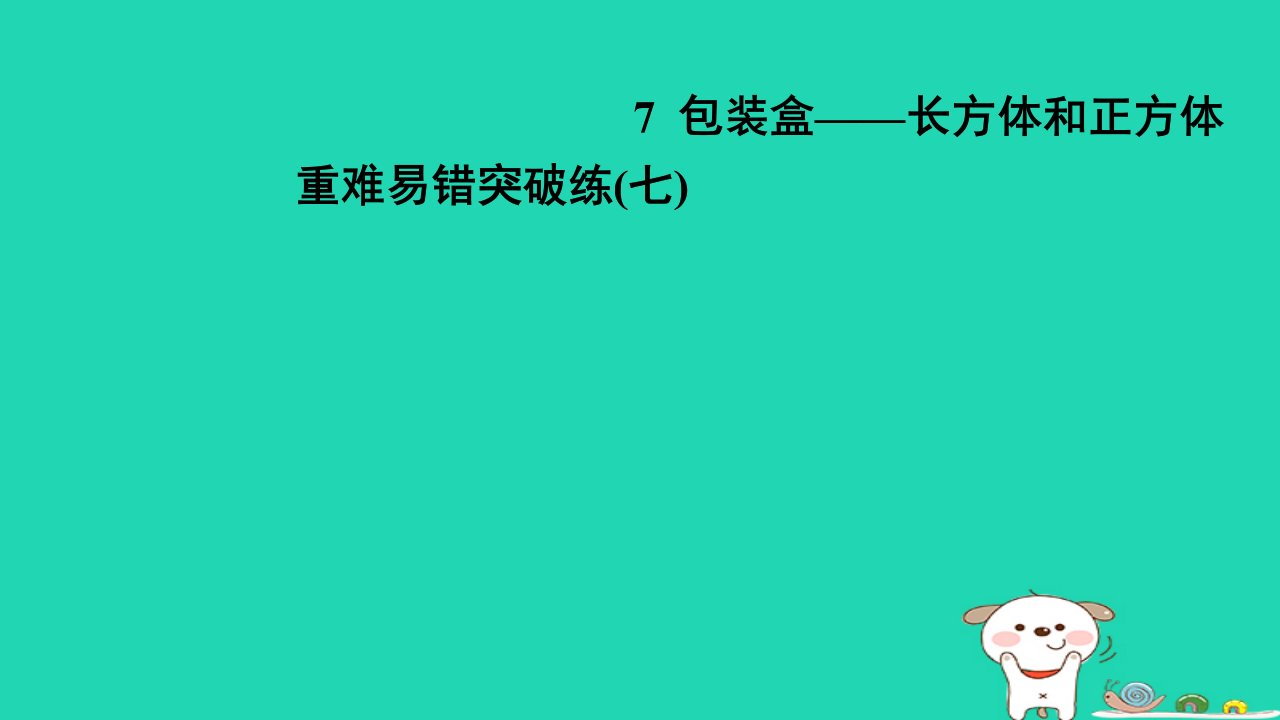 2024五年级数学下册七包装盒__长方体和正方体重难易错突破练(七)习题课件青岛版六三制