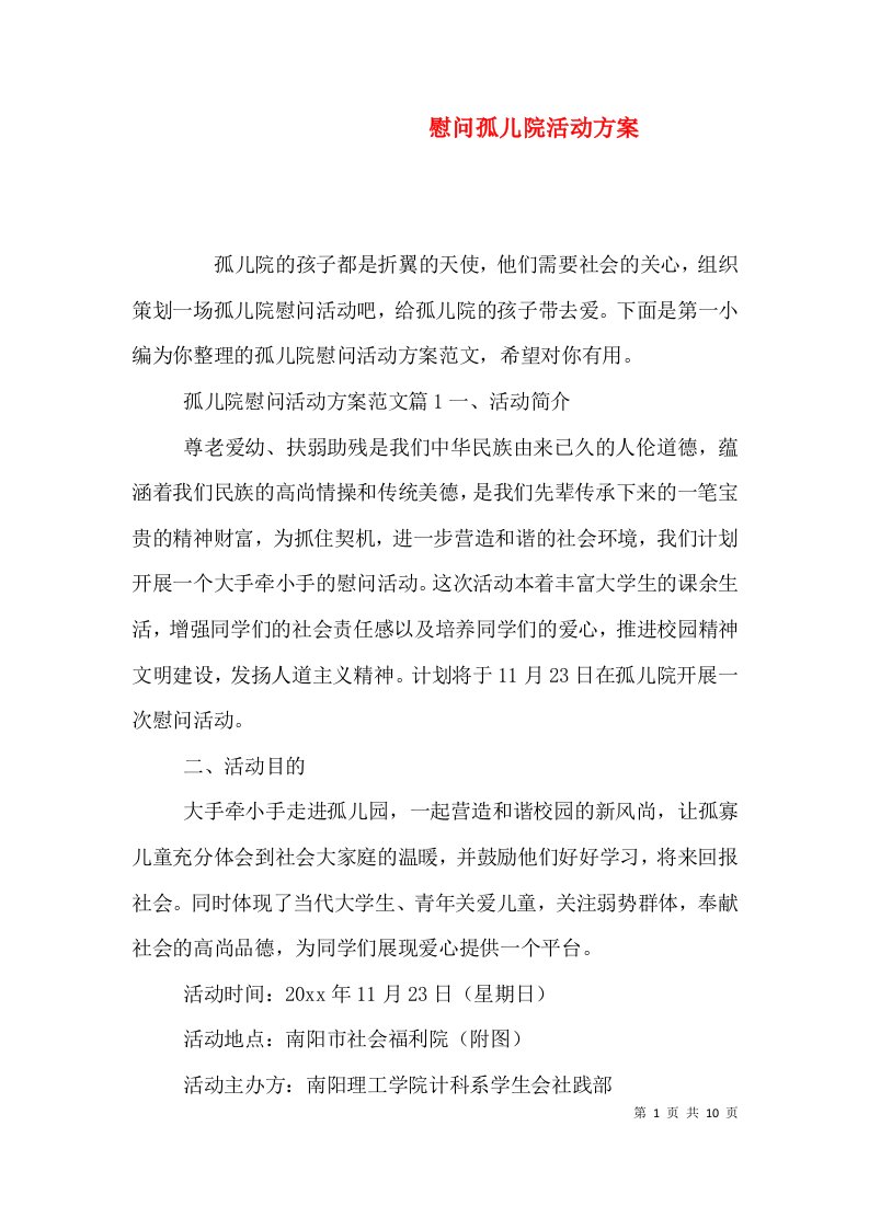 精选慰问孤儿院活动方案