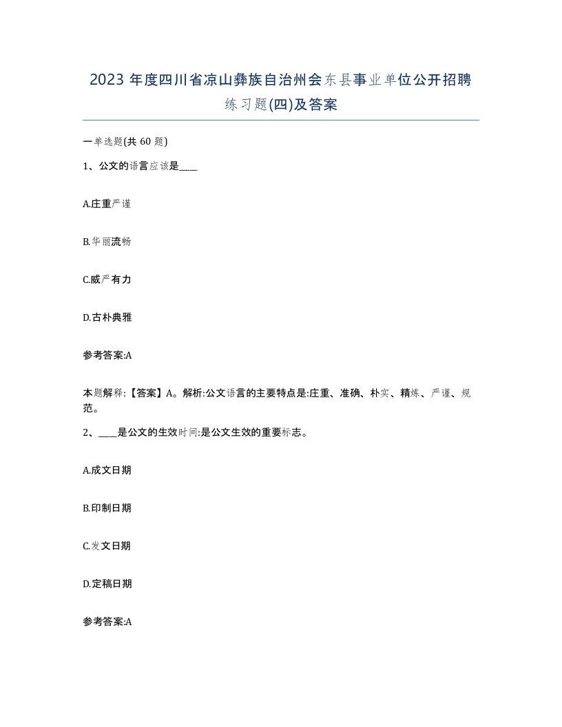 2023年度四川省凉山彝族自治州会东县事业单位公开招聘练习题四及答案