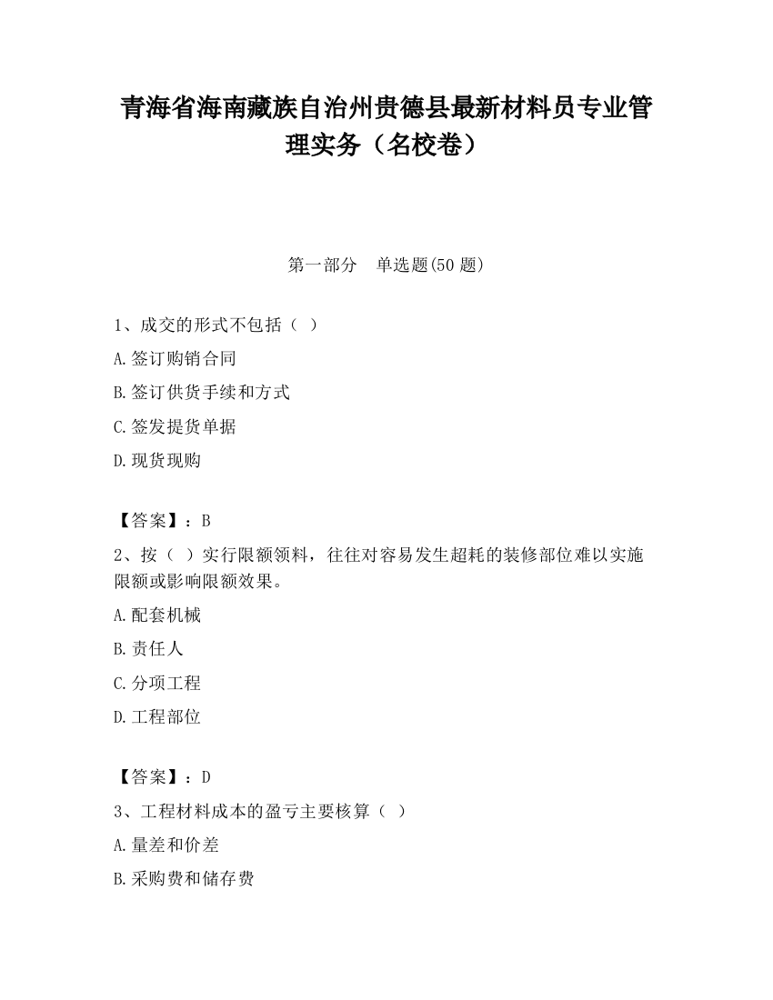 青海省海南藏族自治州贵德县最新材料员专业管理实务（名校卷）