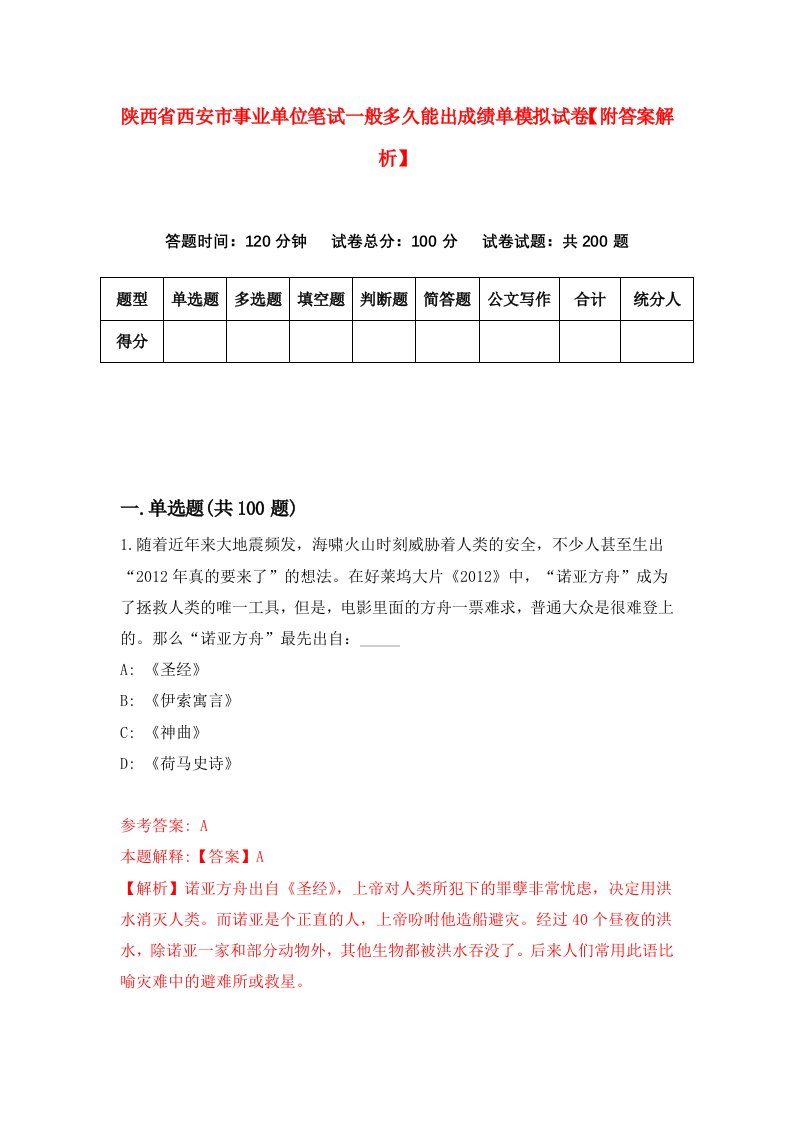 陕西省西安市事业单位笔试一般多久能出成绩单模拟试卷【附答案解析】（第8版）