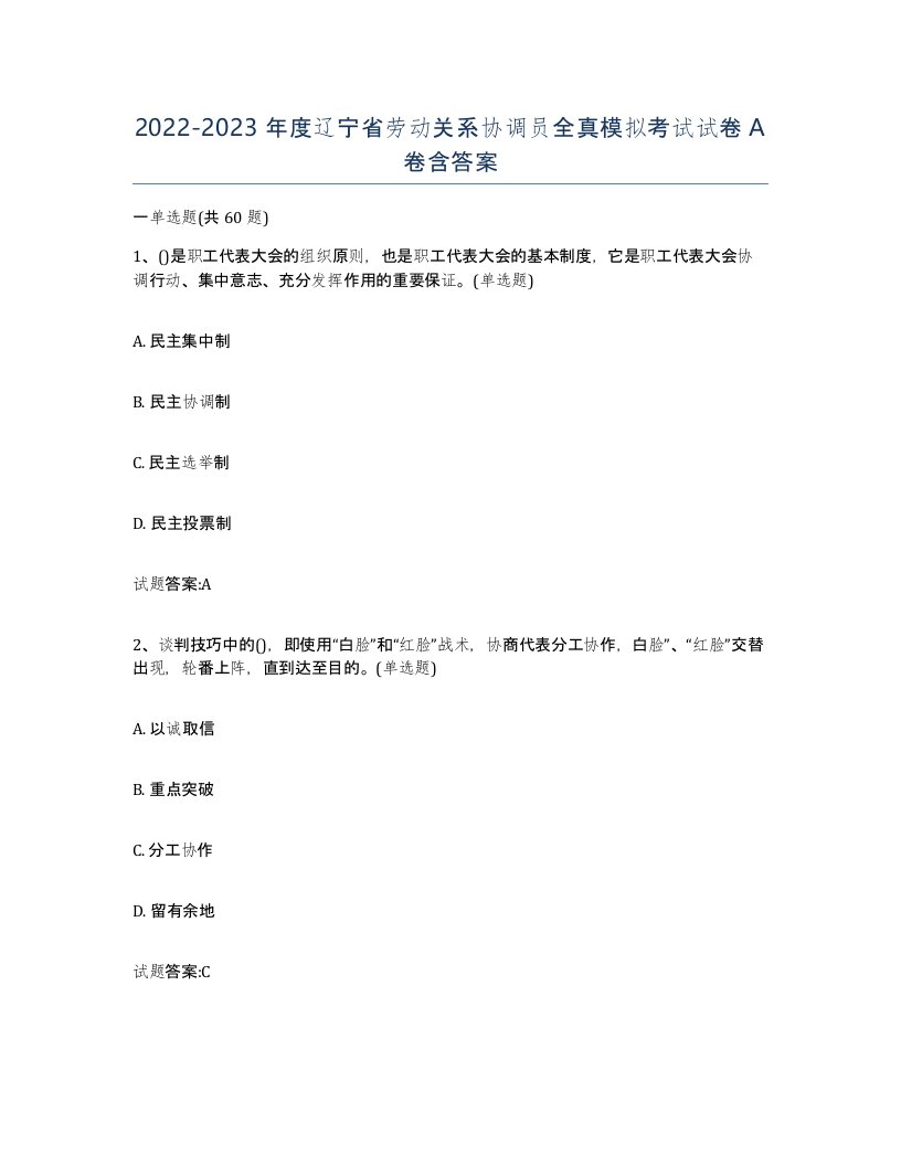 2022-2023年度辽宁省劳动关系协调员全真模拟考试试卷A卷含答案