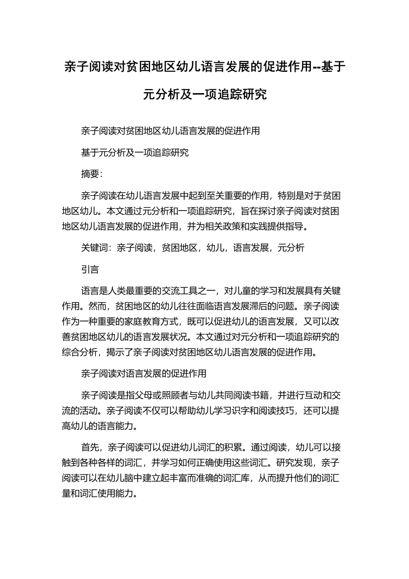 亲子阅读对贫困地区幼儿语言发展的促进作用--基于元分析及一项追踪研究