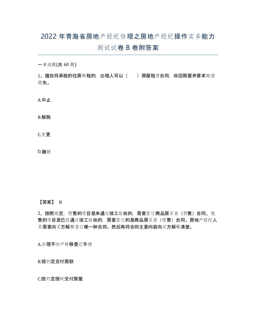 2022年青海省房地产经纪协理之房地产经纪操作实务能力测试试卷B卷附答案