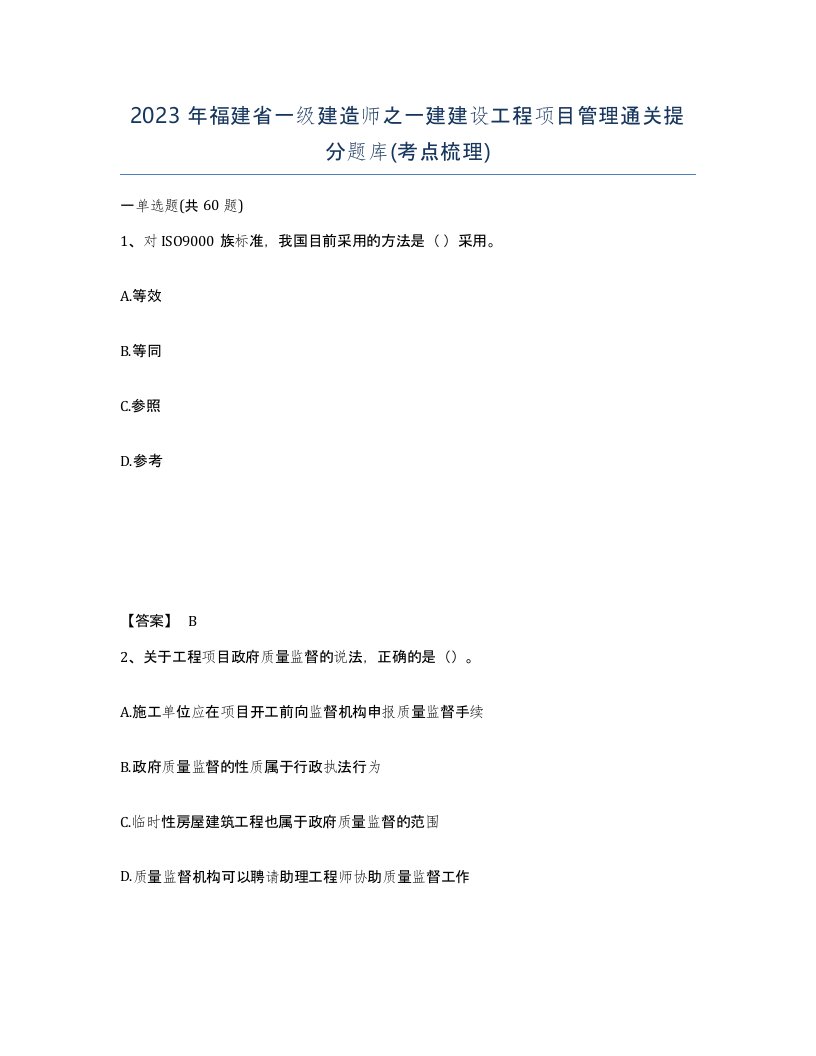 2023年福建省一级建造师之一建建设工程项目管理通关提分题库考点梳理