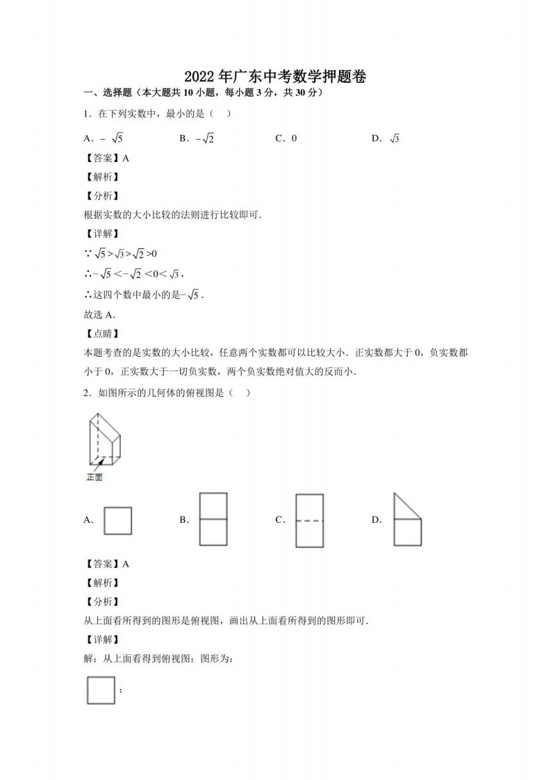 2022年广东省九年级中考数学押题卷答案解析