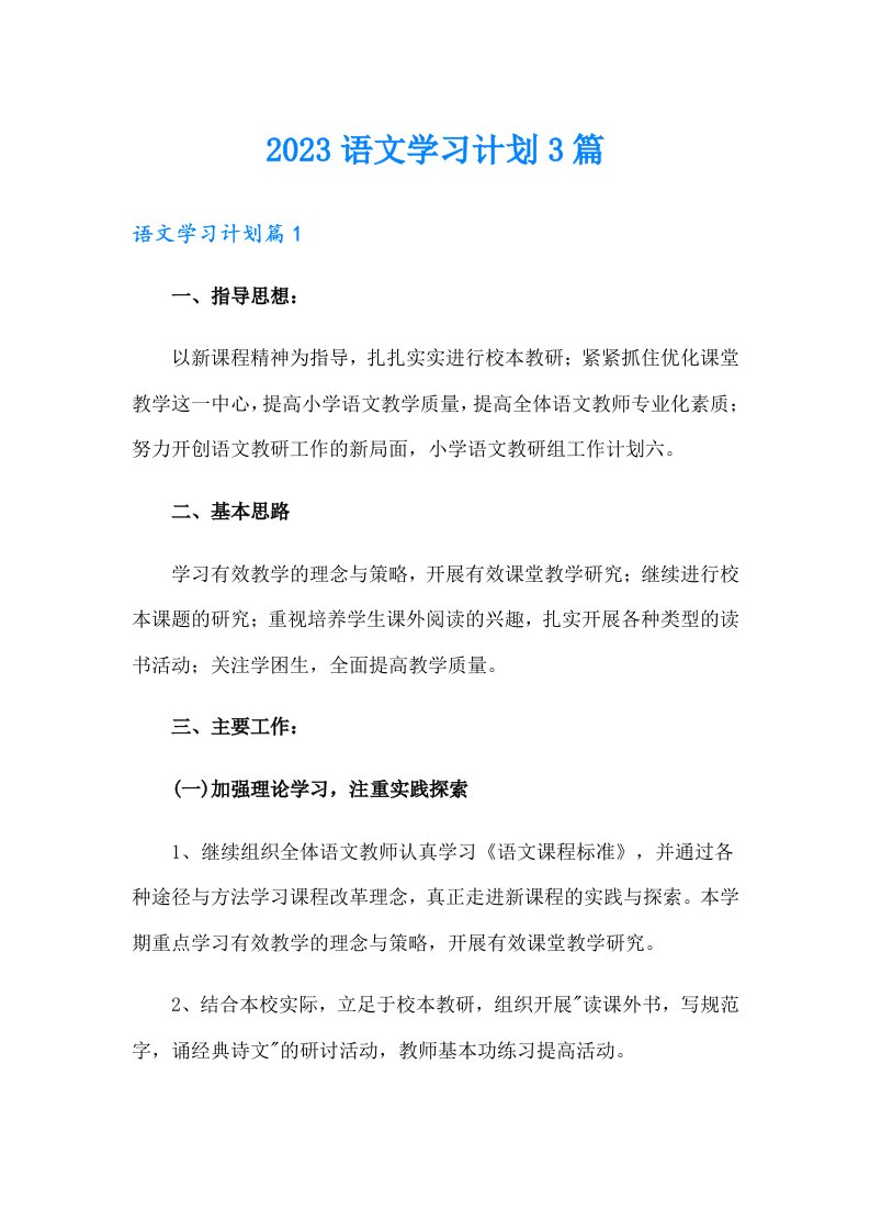 2023语文学习计划3篇