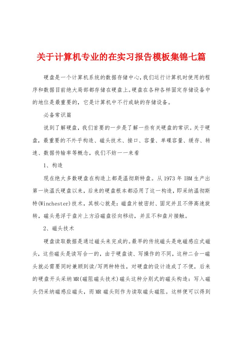 关于计算机专业的在实习报告模板七篇