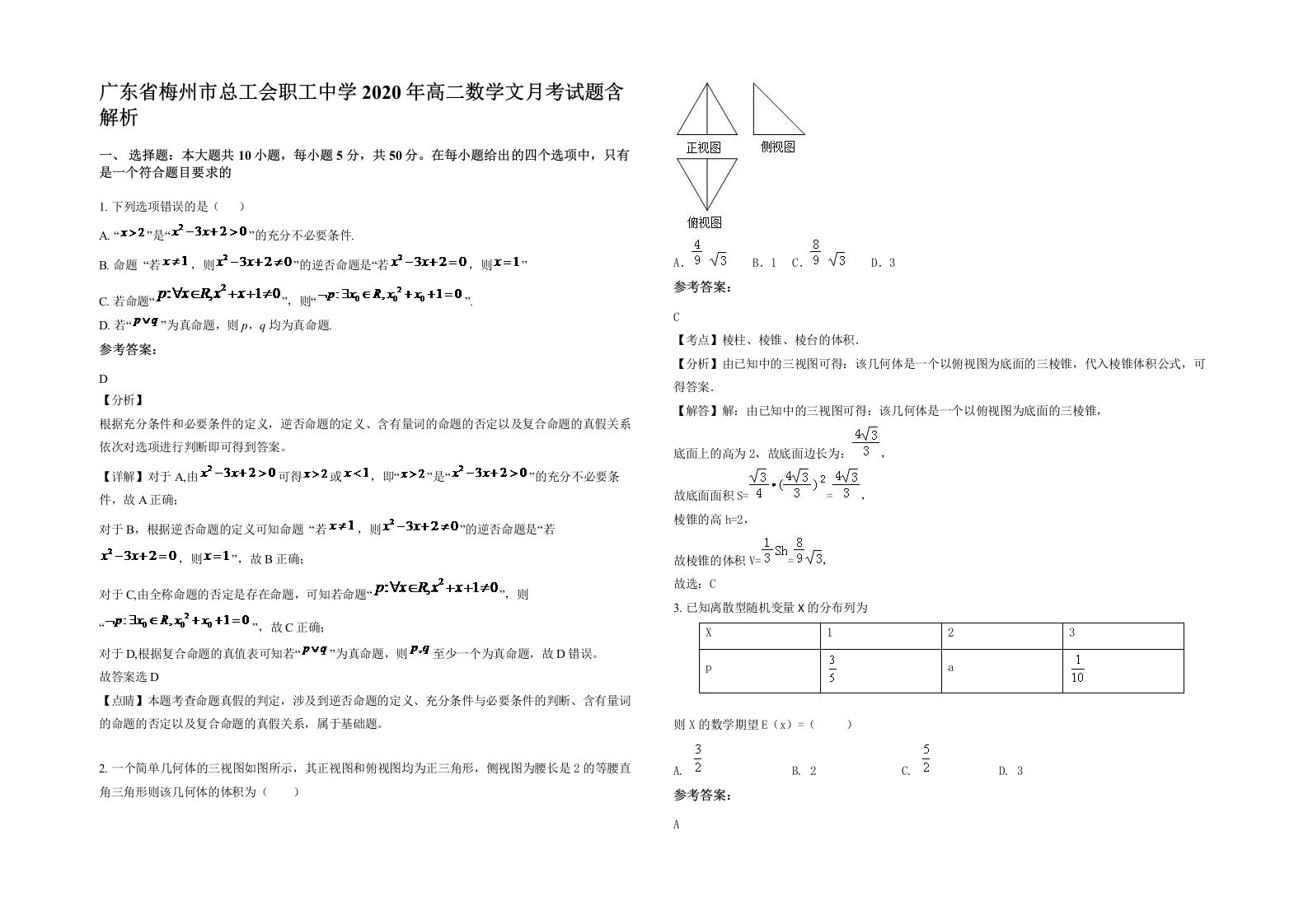 广东省梅州市总工会职工中学2020年高二数学文月考试题含解析