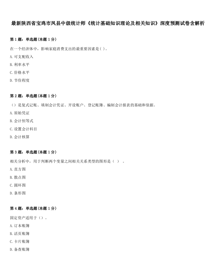 最新陕西省宝鸡市凤县中级统计师《统计基础知识理论及相关知识》深度预测试卷含解析