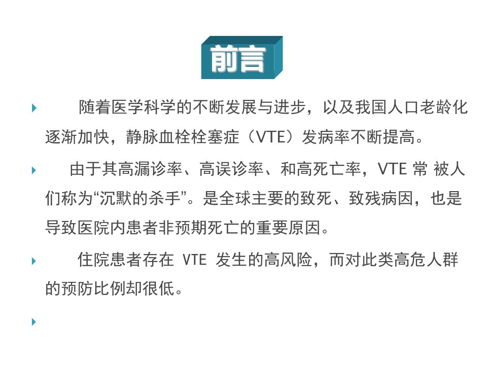 VTE指南解读静脉血栓栓塞症的临床护理指南解读ppt课件