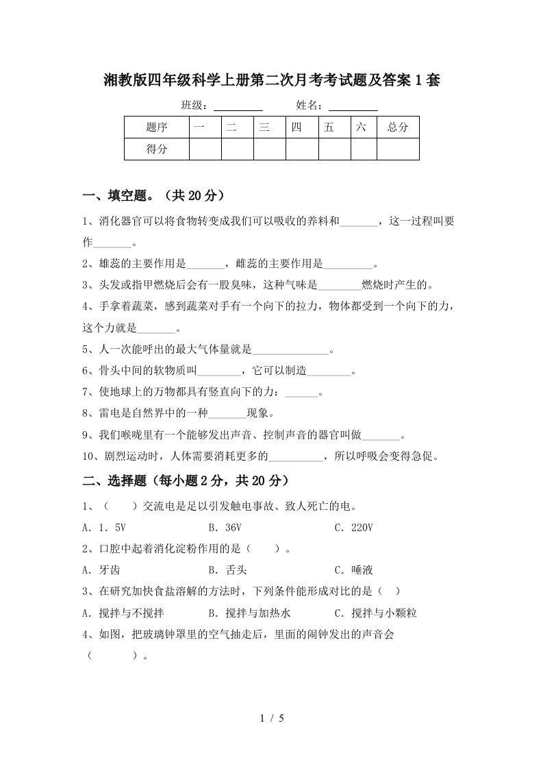 湘教版四年级科学上册第二次月考考试题及答案1套