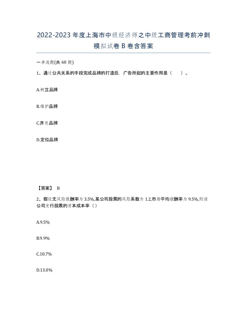 2022-2023年度上海市中级经济师之中级工商管理考前冲刺模拟试卷B卷含答案