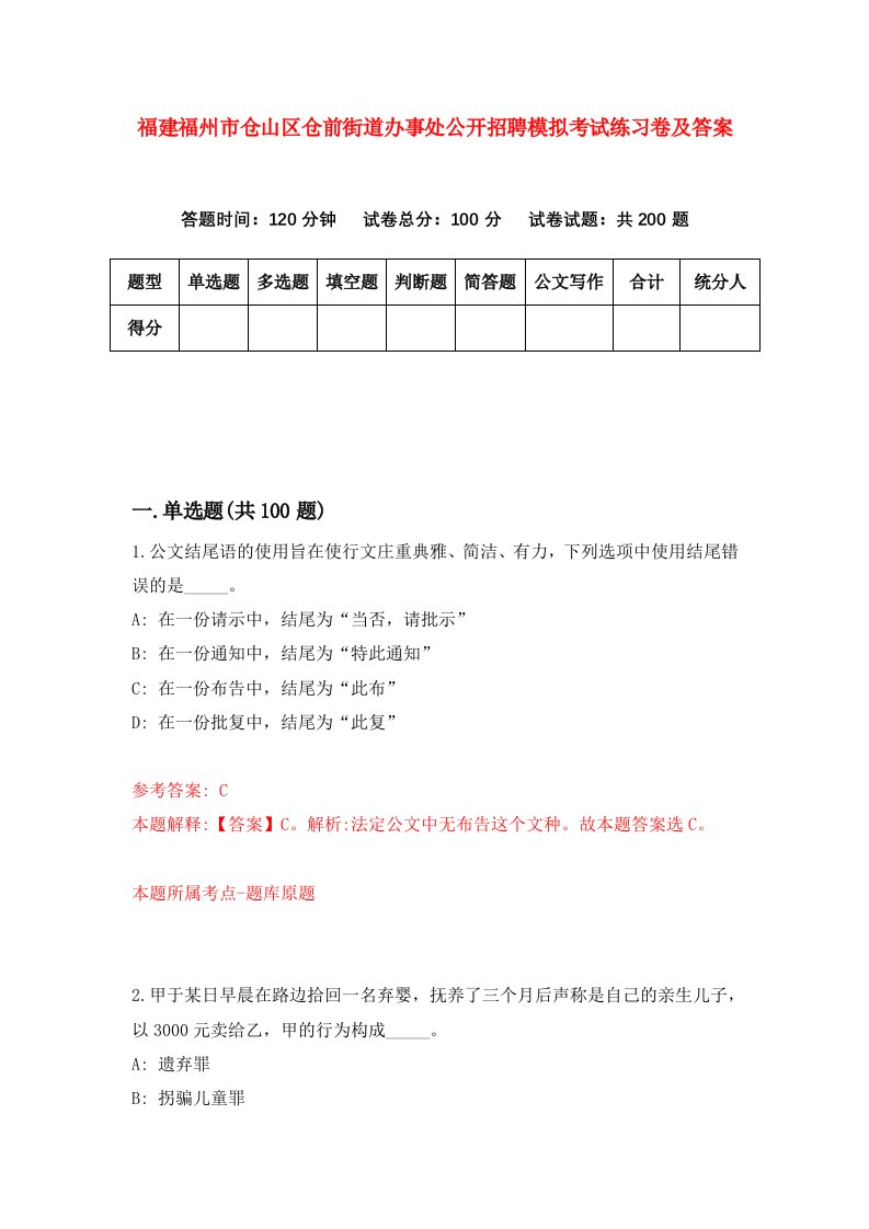 福建福州市仓山区仓前街道办事处公开招聘模拟考试练习卷及答案第9次