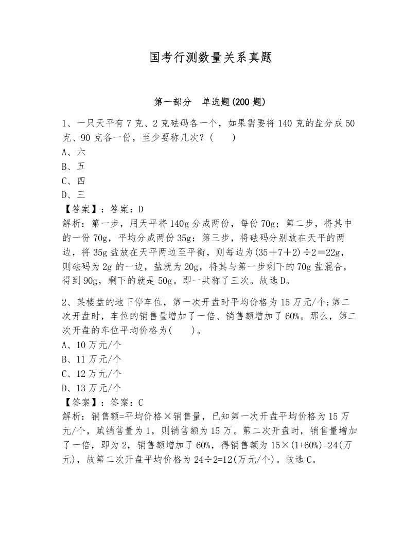 国考行测数量关系真题及答案（名师系列）