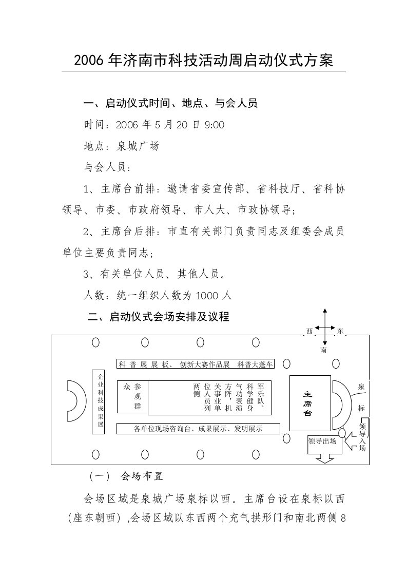 济南市科技活动周启动仪式方案