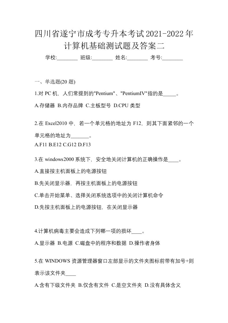 四川省遂宁市成考专升本考试2021-2022年计算机基础测试题及答案二