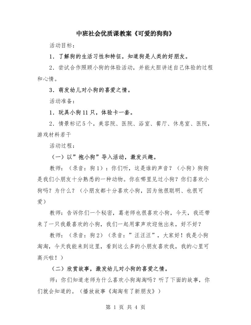 中班社会优质课教案《可爱的狗狗》