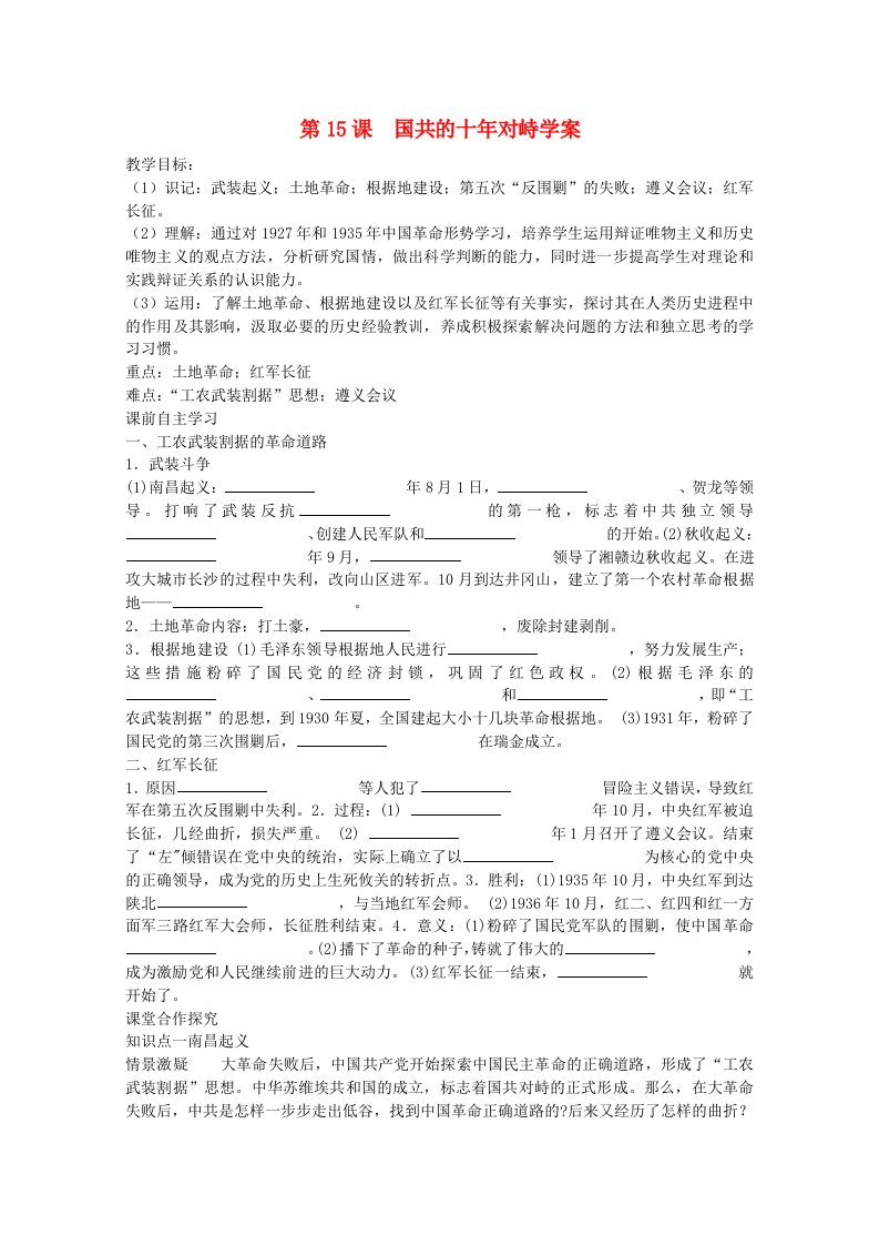 高中历史第15课国共的十年对峙学案新人教版必修1高一