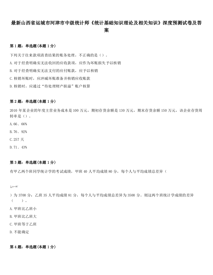 最新山西省运城市河津市中级统计师《统计基础知识理论及相关知识》深度预测试卷及答案