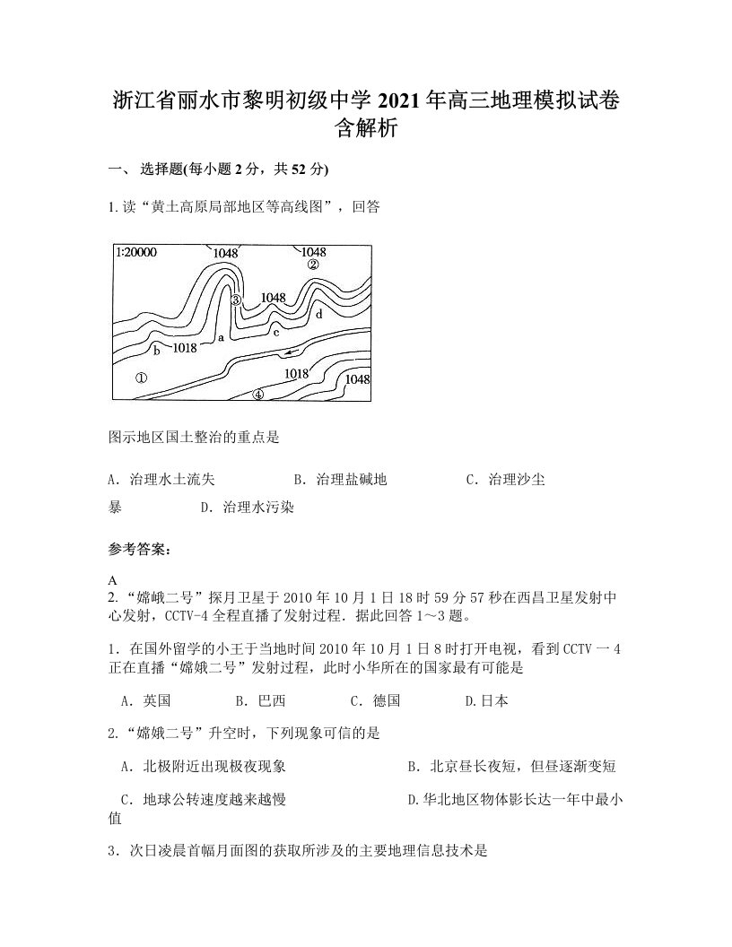 浙江省丽水市黎明初级中学2021年高三地理模拟试卷含解析