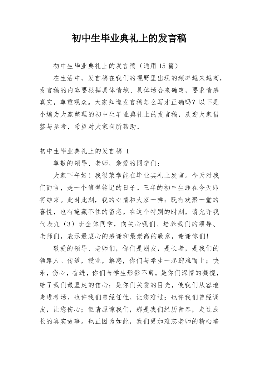 初中生毕业典礼上的发言稿