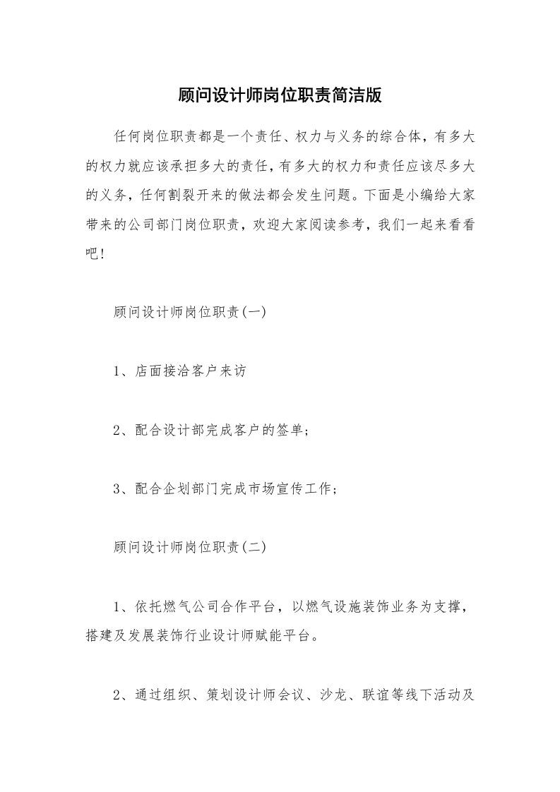 办公文秘_顾问设计师岗位职责简洁版