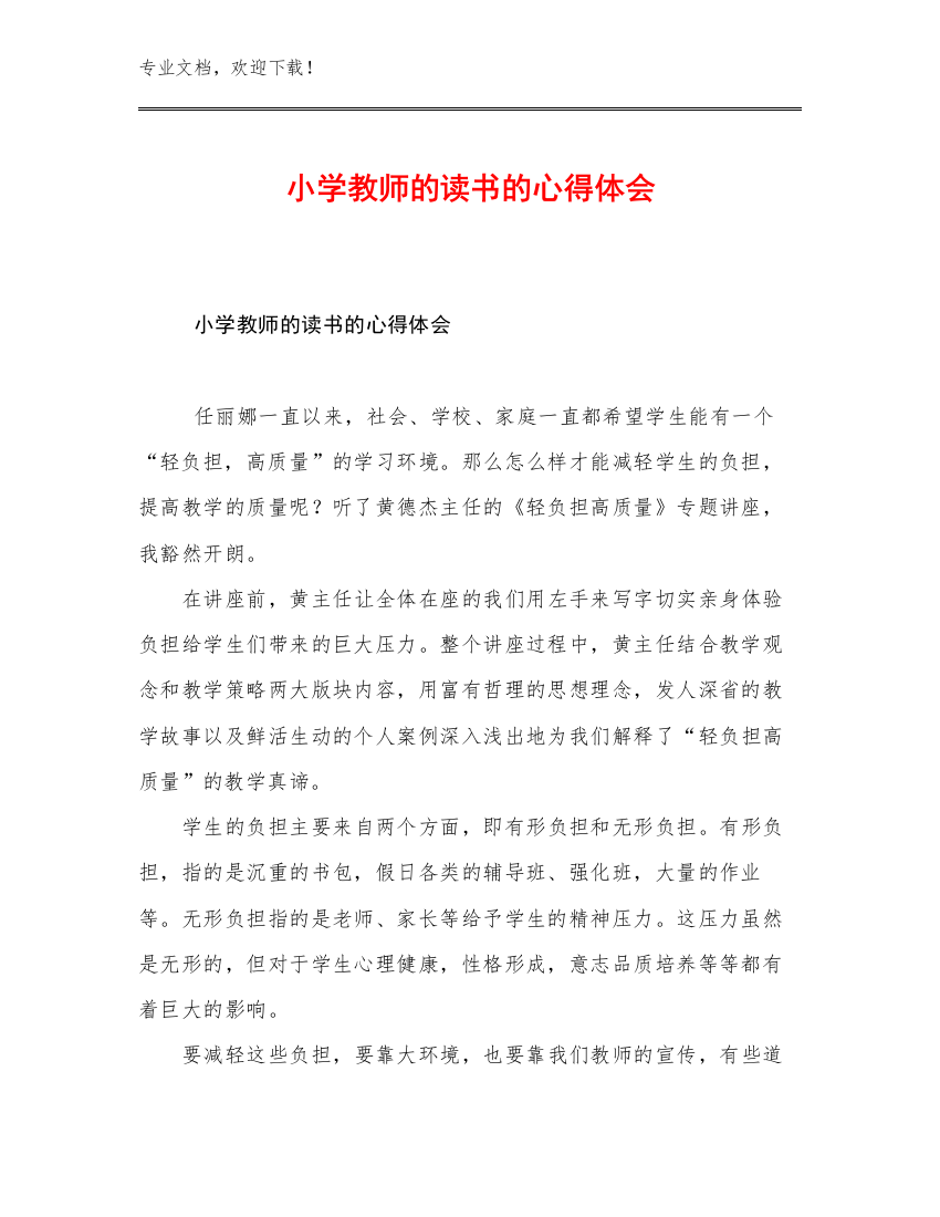 小学教师的读书的心得体会范文24篇文档汇编