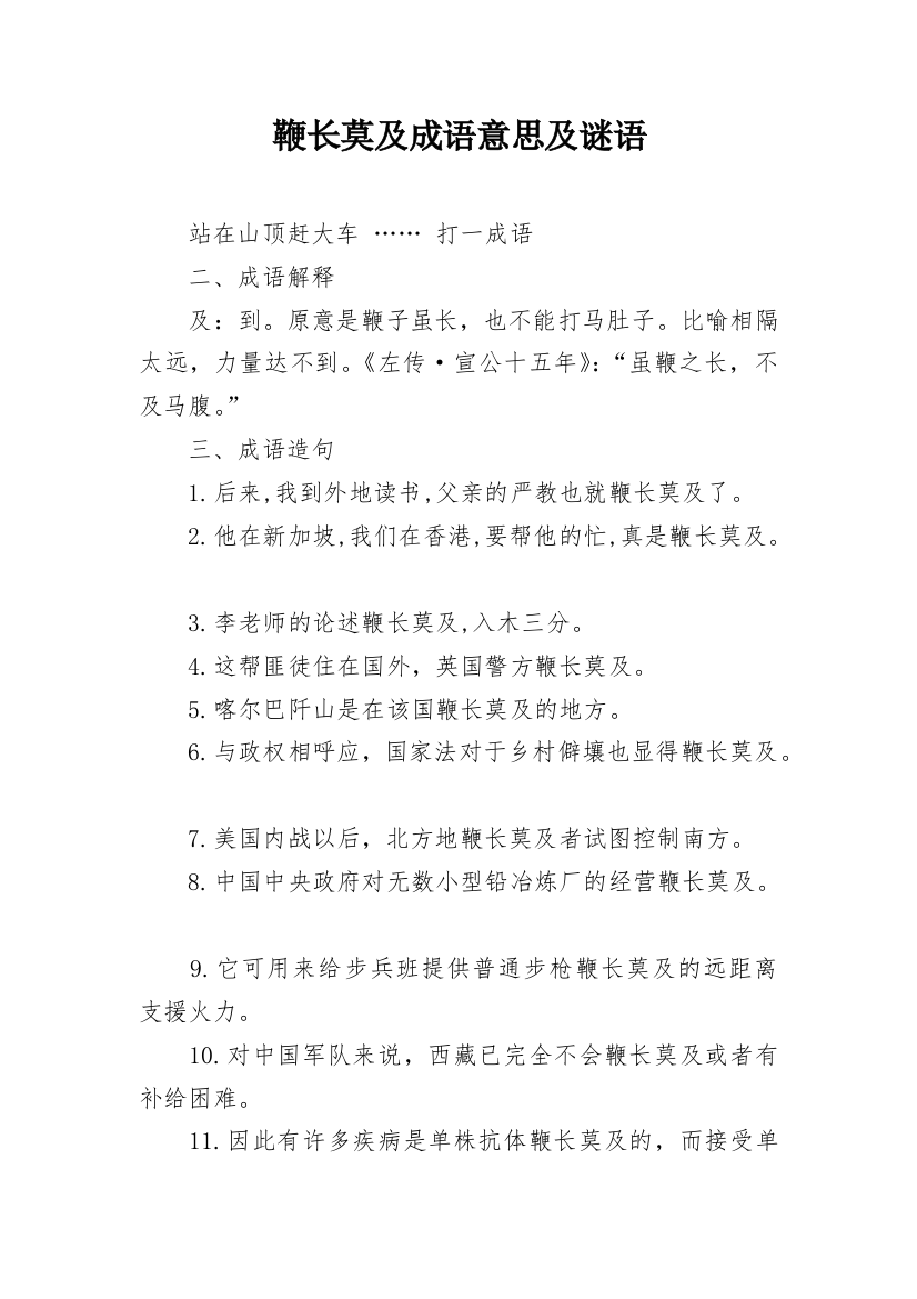 鞭长莫及成语意思及谜语