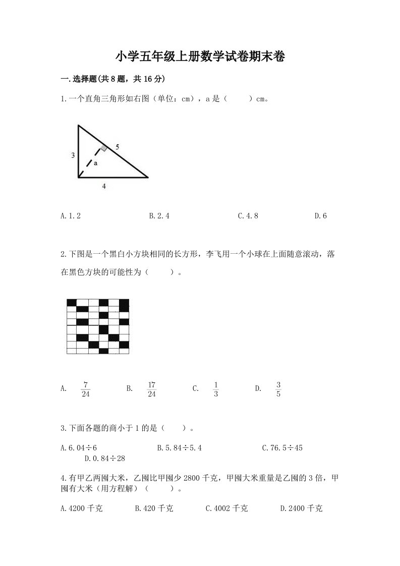 小学五年级上册数学试卷期末卷附参考答案【预热题】