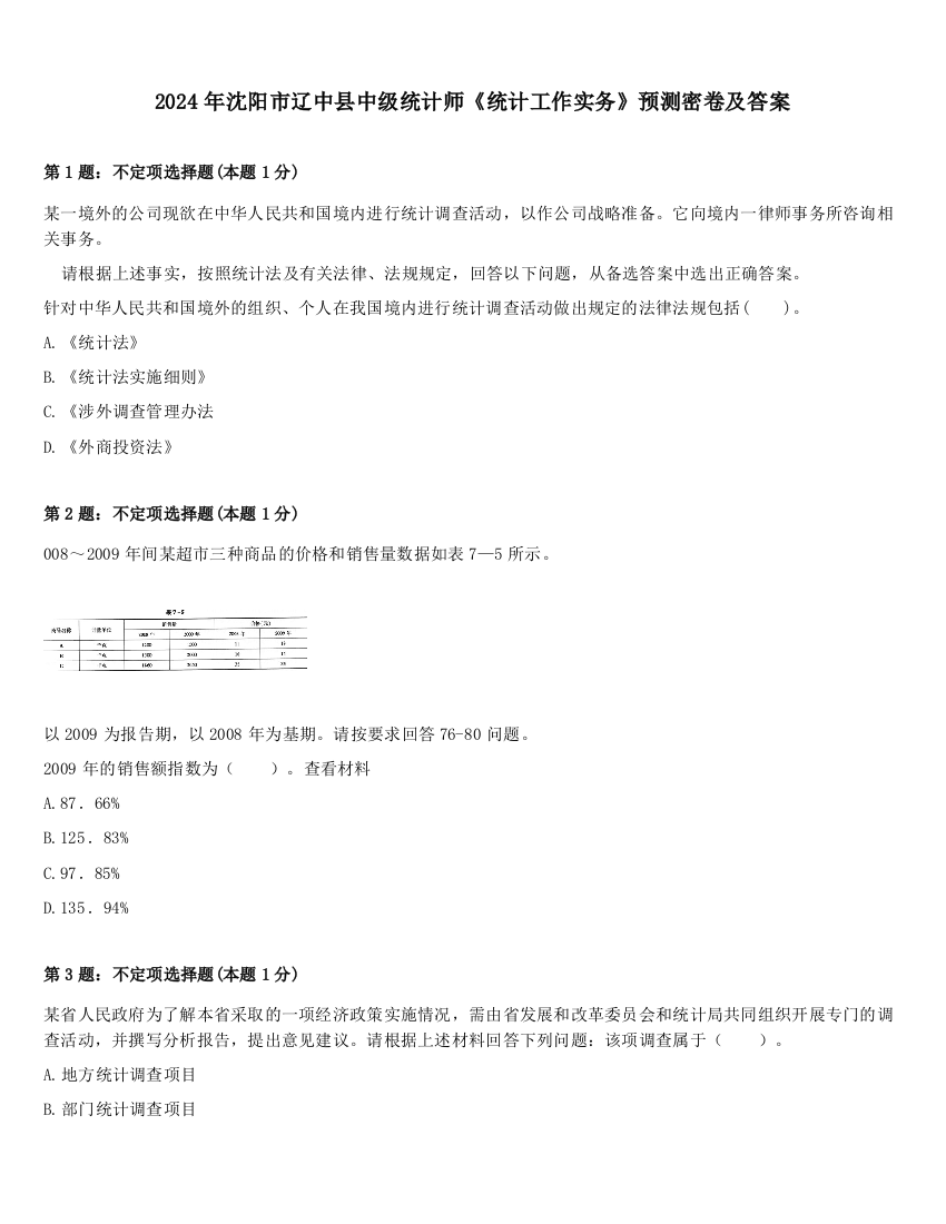 2024年沈阳市辽中县中级统计师《统计工作实务》预测密卷及答案