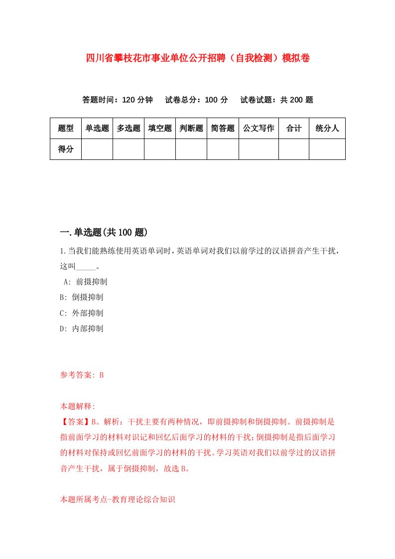 四川省攀枝花市事业单位公开招聘自我检测模拟卷第6套