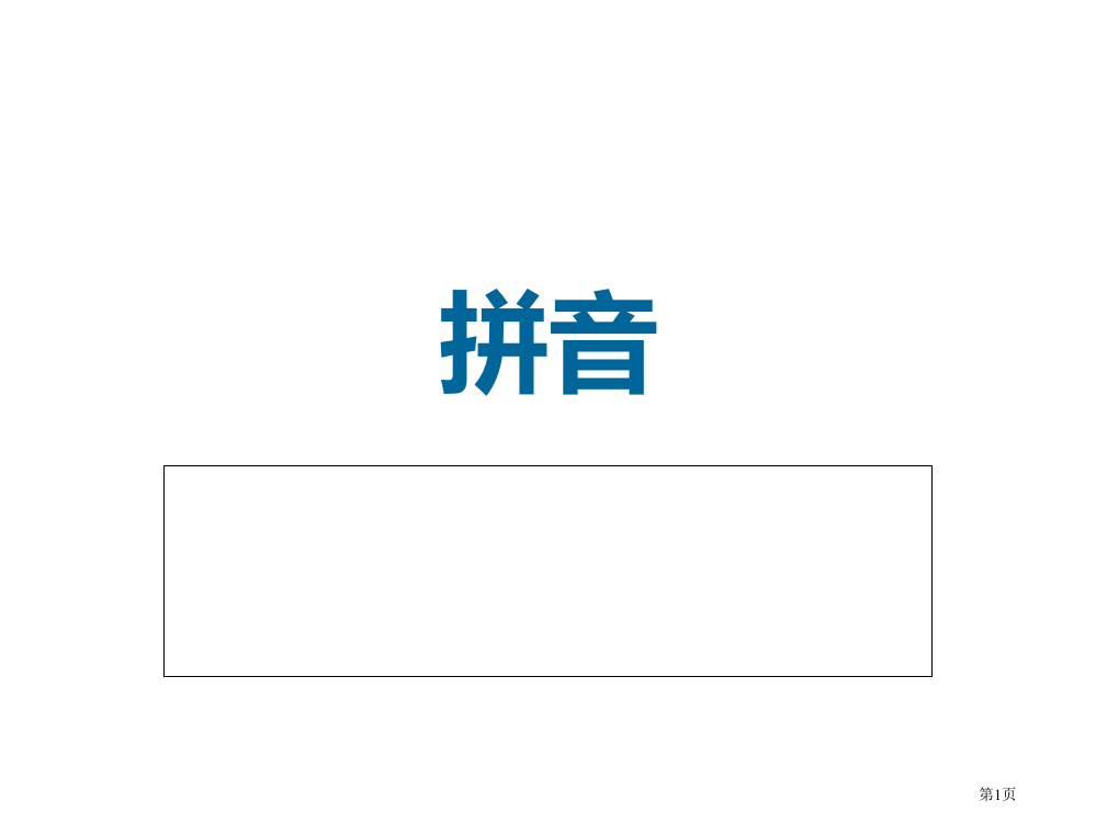 语文拼音训练题省公开课一等奖全国示范课微课金奖PPT课件