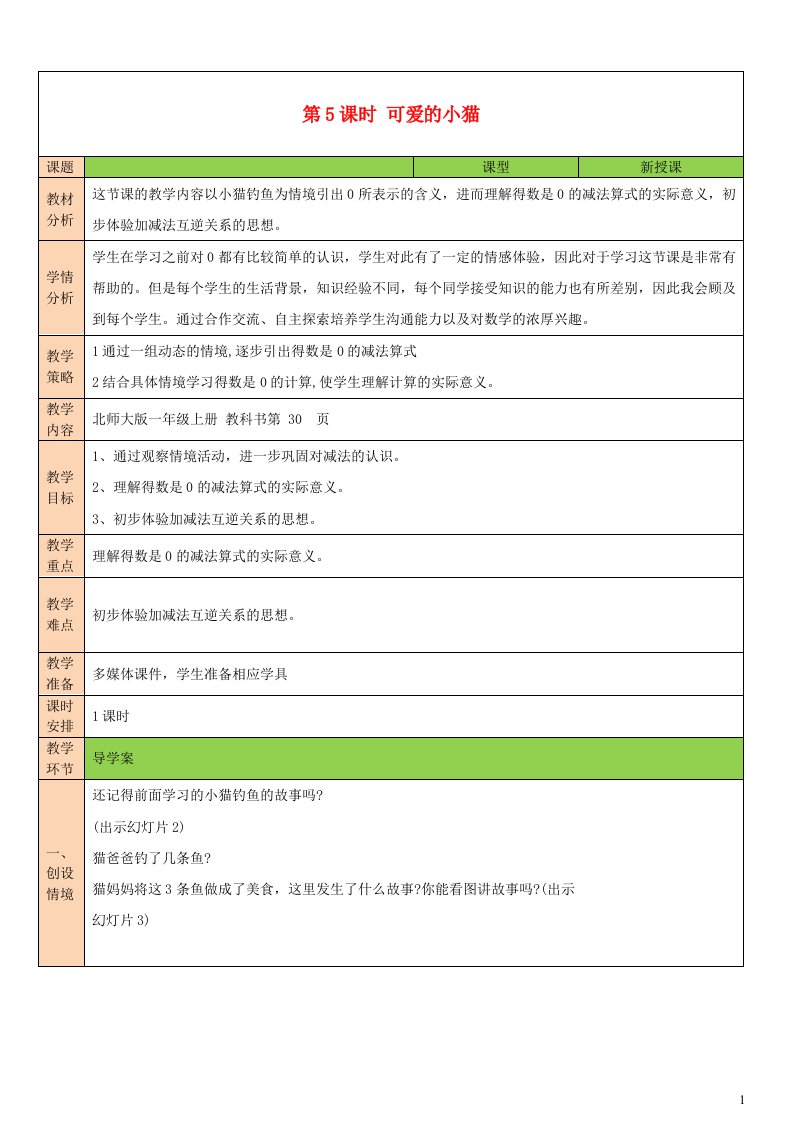 2023一年级数学上册三加与减一第5课时可爱的小猫配套教案北师大版