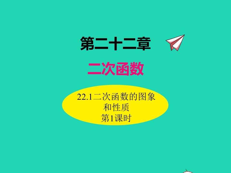 2022九年级数学上册第二十二章二次函数22.1二次函数的图象和性质第1课时课件新版新人教版