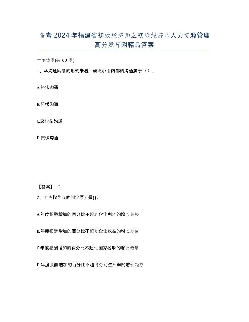 备考2024年福建省初级经济师之初级经济师人力资源管理高分题库附答案