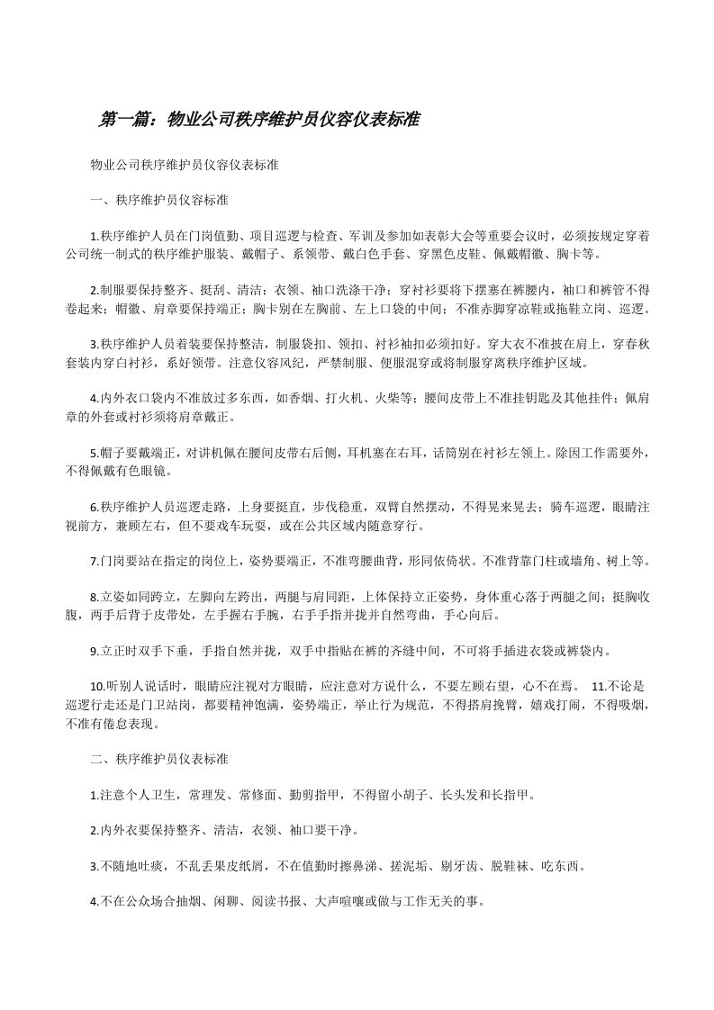 物业公司秩序维护员仪容仪表标准（小编整理）[修改版]