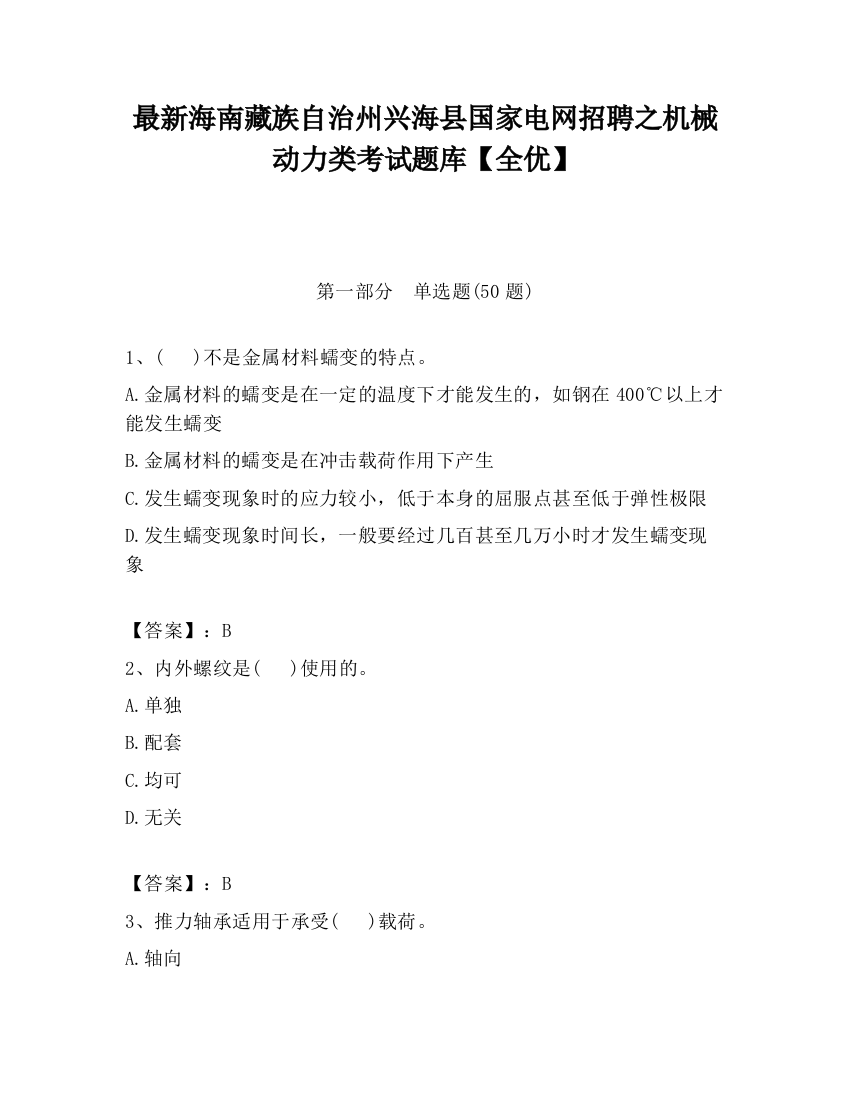 最新海南藏族自治州兴海县国家电网招聘之机械动力类考试题库【全优】