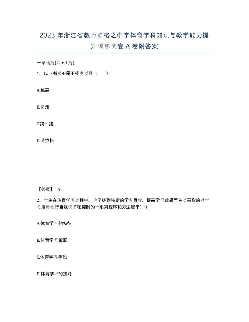 2023年浙江省教师资格之中学体育学科知识与教学能力提升训练试卷A卷附答案