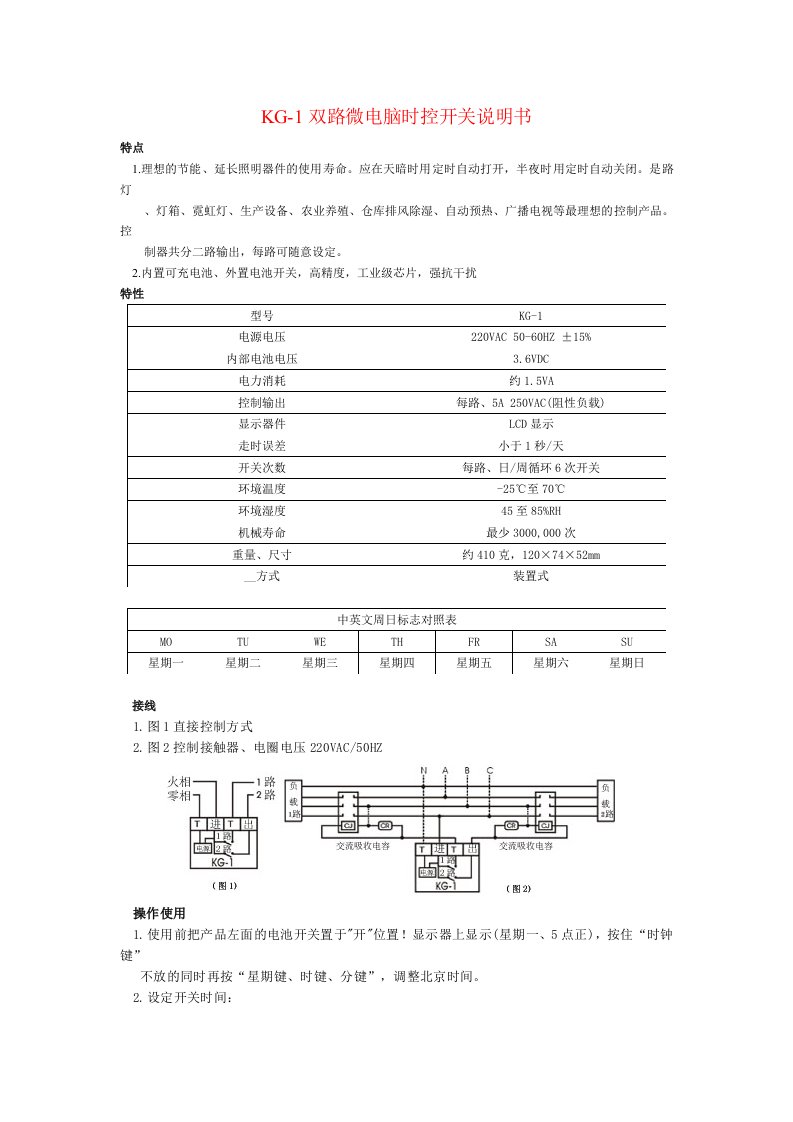 KG-1双路微电脑时控开关说明书