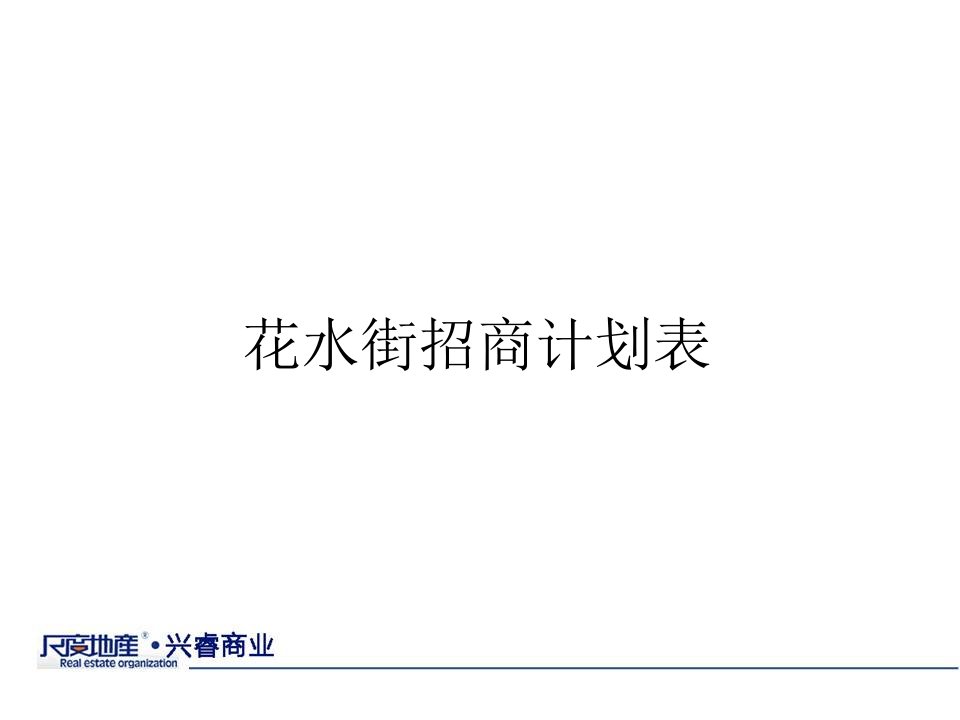 花水街招商计划表