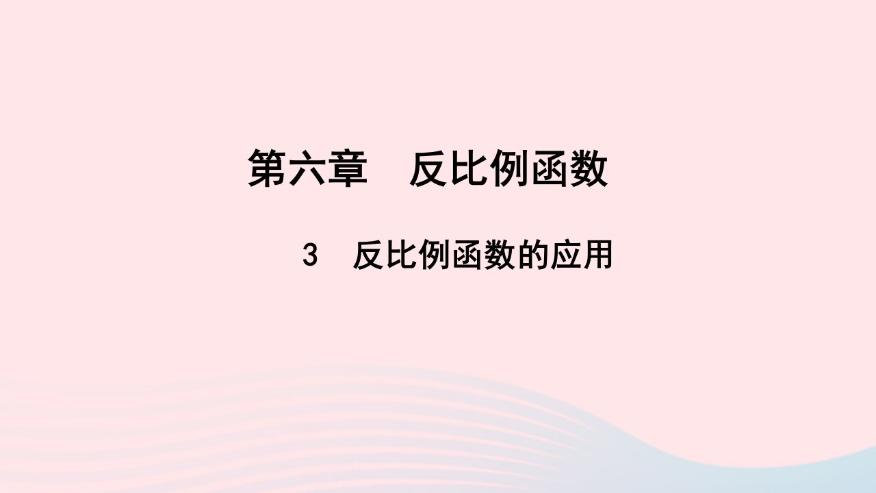 九年级数学上册第六章反比例函数3反比例函数的应用作业课件新版北师大版