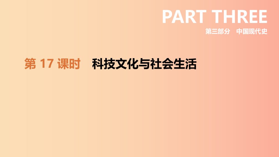 2019年中考历史复习第三部分中国现代史第17课时科技文化与社会生活课件新人教版